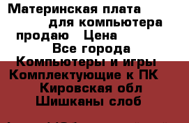 Материнская плата p5kpl c/1600 для компьютера продаю › Цена ­ 2 000 - Все города Компьютеры и игры » Комплектующие к ПК   . Кировская обл.,Шишканы слоб.